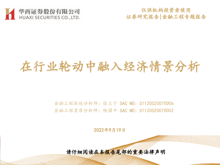 在行业轮动中融入经济情景分析