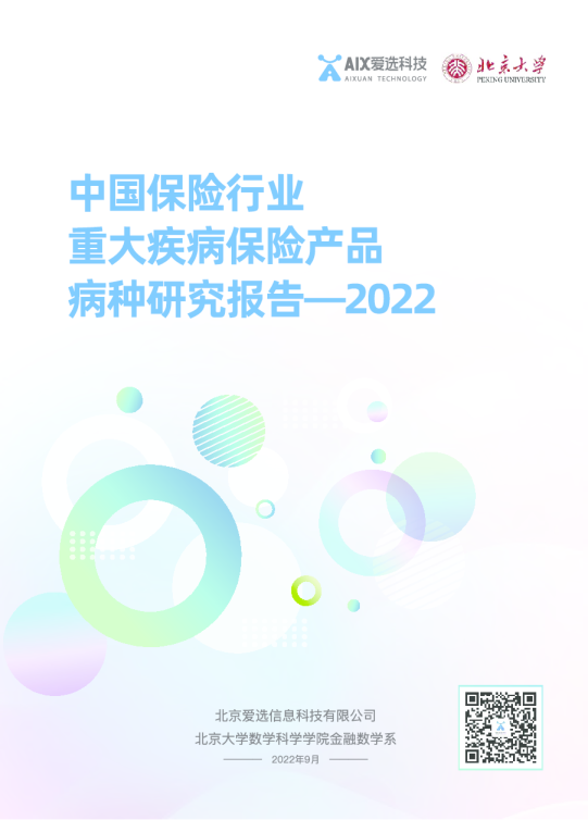 中国保险行业重大疾病保险产品病种研究报告2022