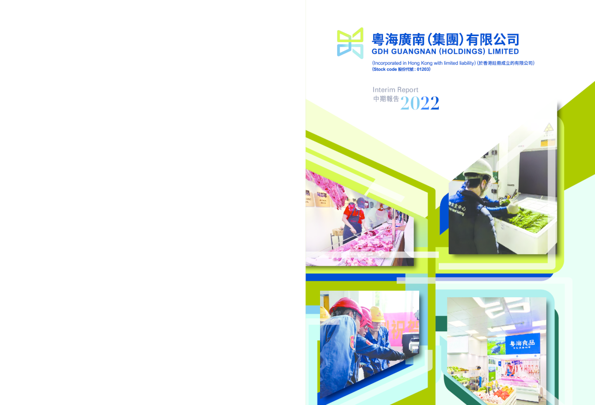 广南(集团)2022年中期报告