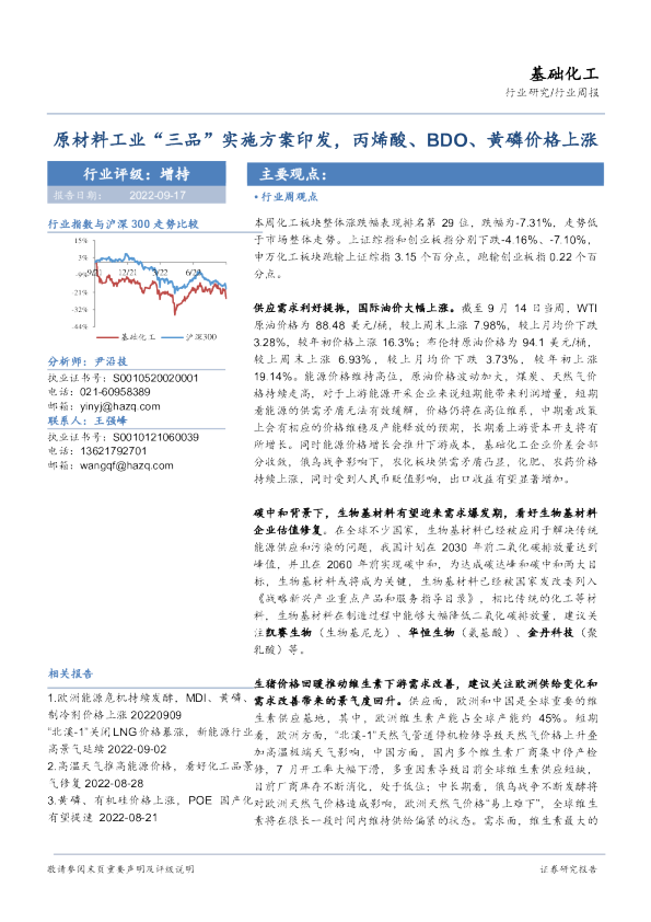 基础化工行业周报：原材料工业“三品”实施方案印发，丙烯酸、BDO、黄磷价格上涨