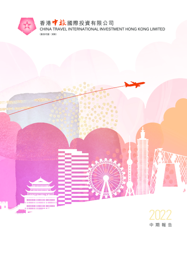 香港中旅中期报告2022