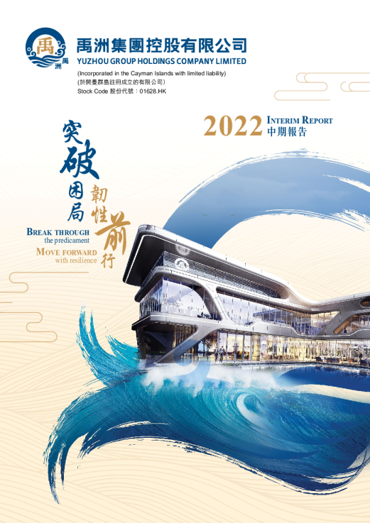 禹洲集团二零二二年中期报告