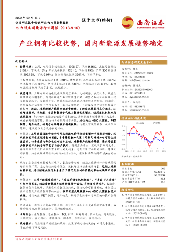 电力设备新能源行业周报：产业拥有比较优势，国内新能源发展趋势确定