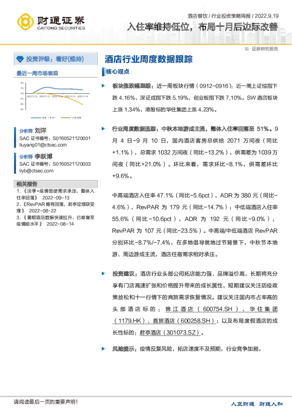 酒店行业周度数据跟踪：入住率维持低位，布局十月后边际改善