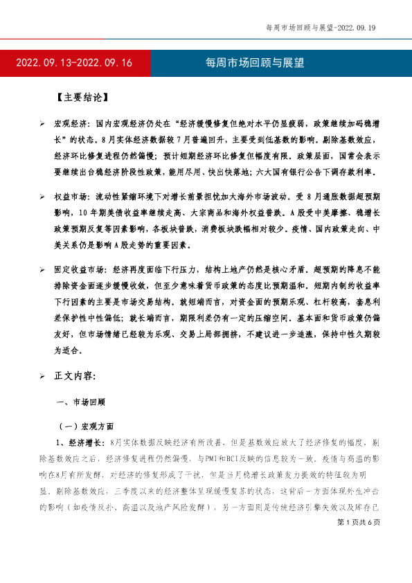 每周市场回顾与展望