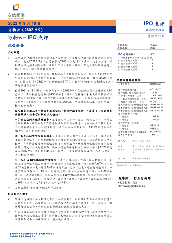 万物云–IPO点评