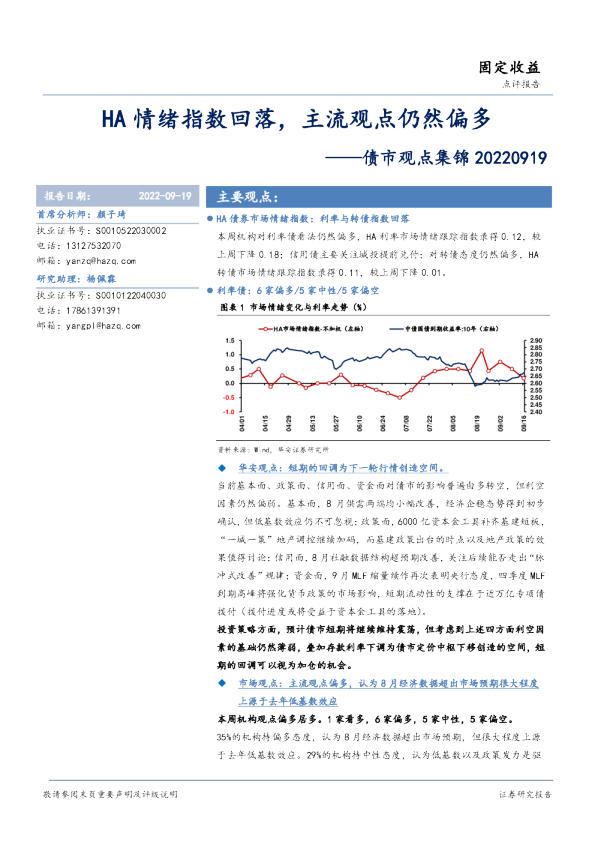 债市观点集锦：HA情绪指数回落，主流观点仍然偏多