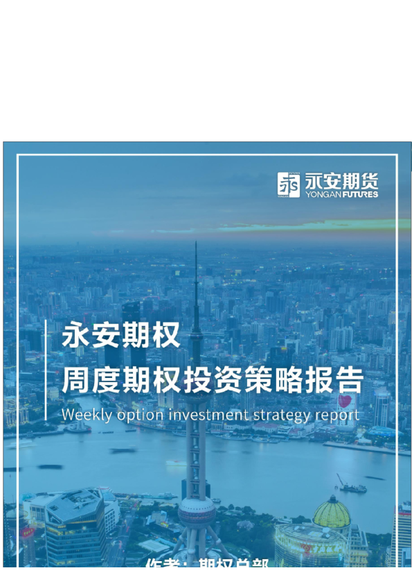 永安期权丨周度期权投资策略报告