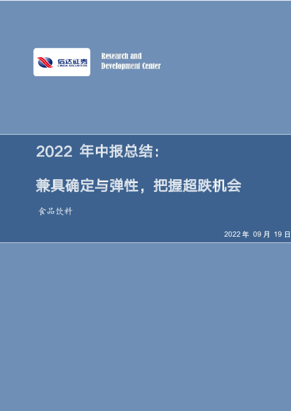 食品饮料2022年中报总结：兼具确定与弹性，把握超跌机会