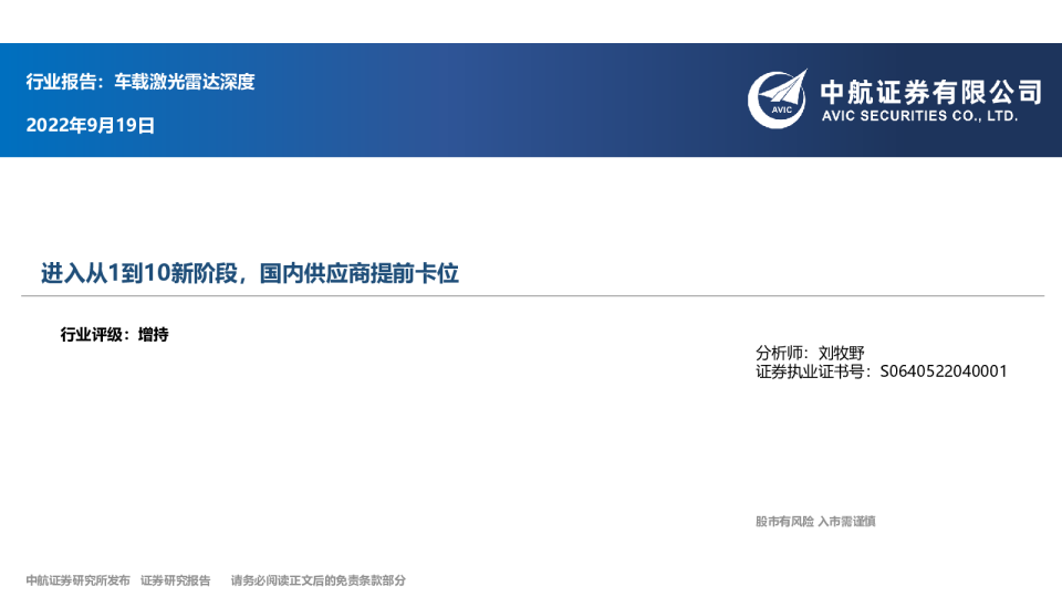 车载激光雷达深度：进入从1到10新阶段，国内供应商提前卡位