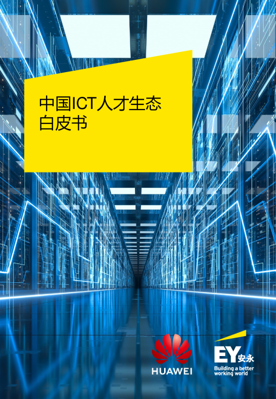 中国 ICT 人才生态白皮书（中文）