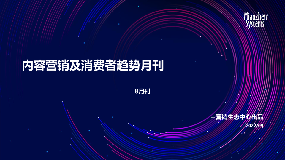 内容营销及消费者趋势8月刊