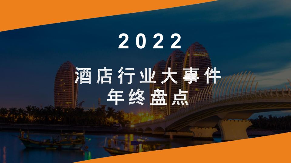 2022年酒店行业大事件年终盘点
