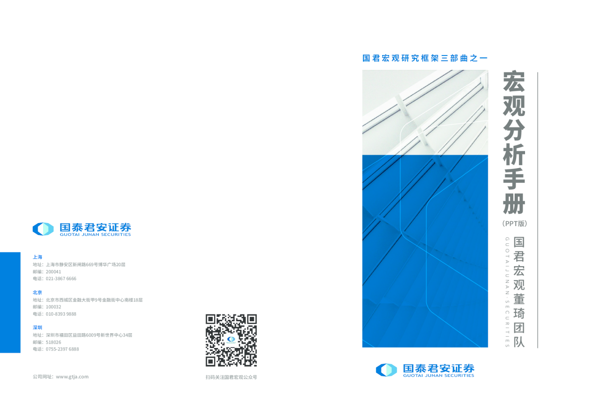 国泰君安宏观分析手册PPT版(董琦团队)