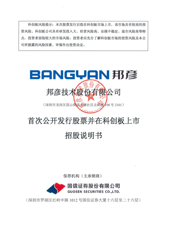 邦彦技术：邦彦技术首次公开发行股票并在科创板上市招股说明书