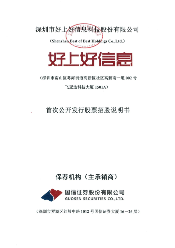 好上好：首次公开发行股票招股说明书