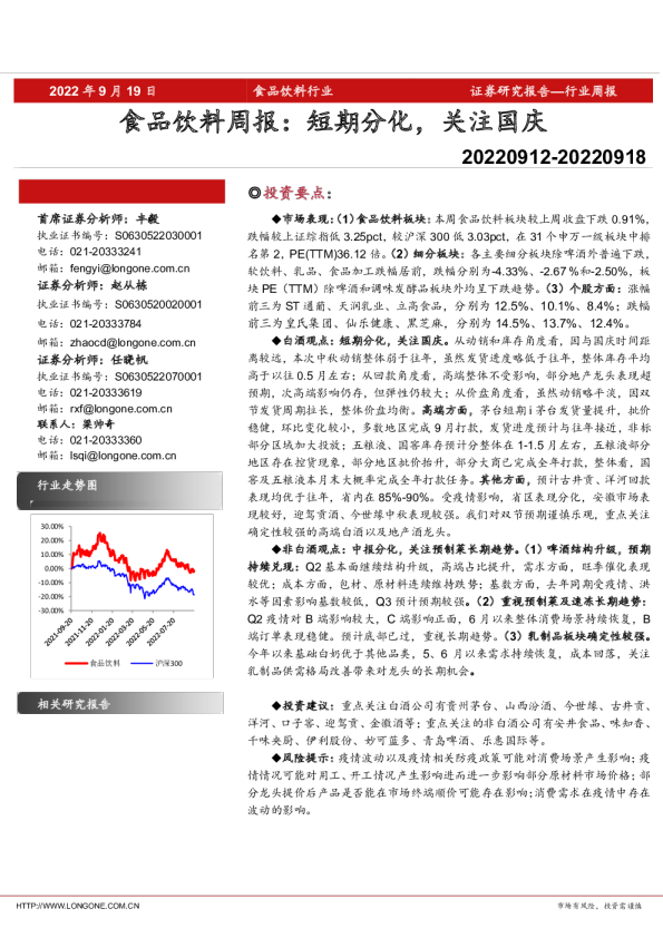 食品饮料行业周报：短期分化，关注国庆