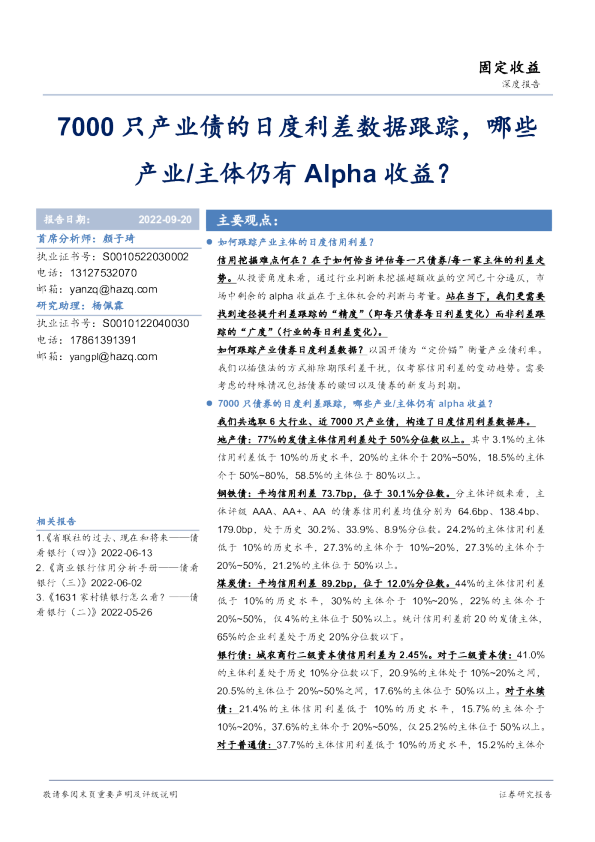 固定收益深度报告:7000只产业债的日度利差数据跟踪，哪些产业/主体仍有Alpha收益？