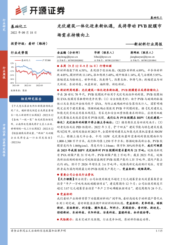 新材料行业周报：光伏建筑一体化迎来新机遇，或将带动PVB胶膜市场需求持续向上
