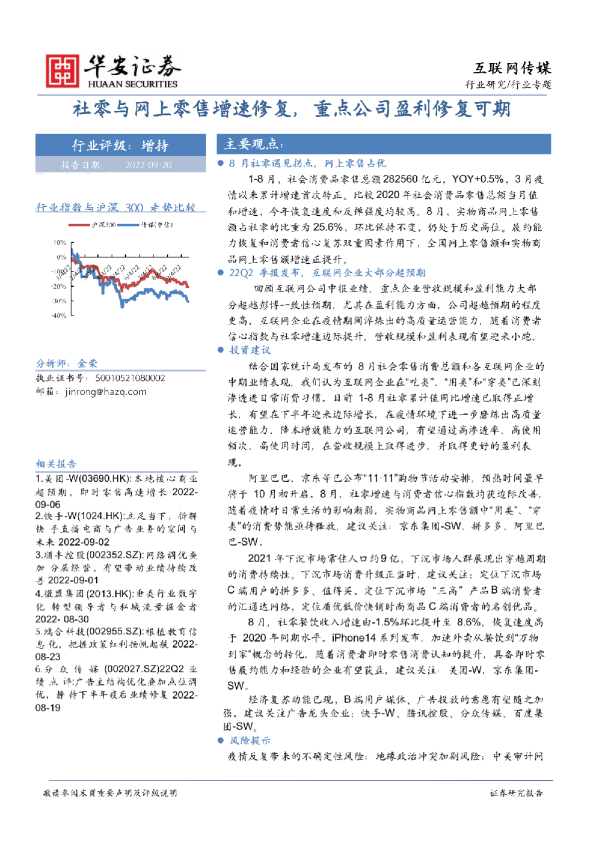 互联网传媒行业专题：社零与网上零售增速修复，重点公司盈利修复可期