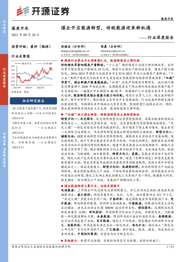 煤炭开采行业深度报告:煤企开启能源转型,传统能源迎来新机遇