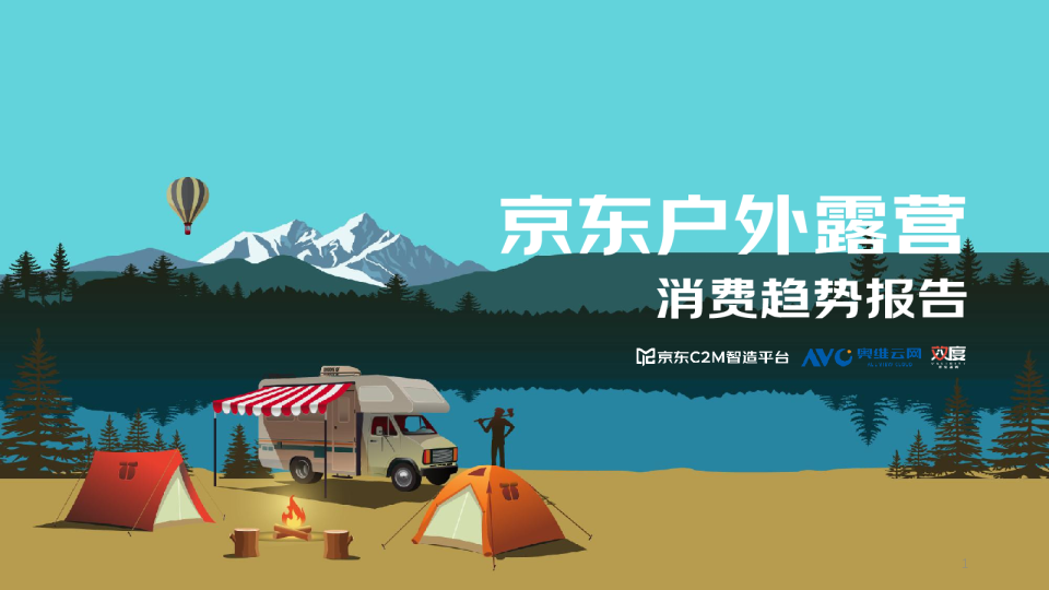 露营消费行业：京东户外露营消费趋势报告