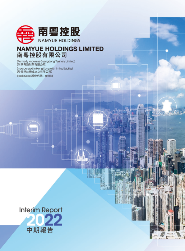 南粤控股2022年中期报告