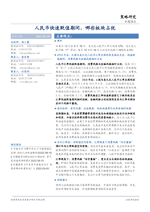 策略研究专题报告：人民币快速贬值期间，哪些板块占优