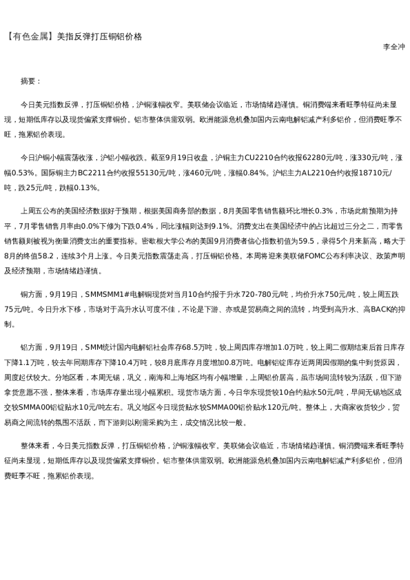 【金属期货】日报-2022-09-19