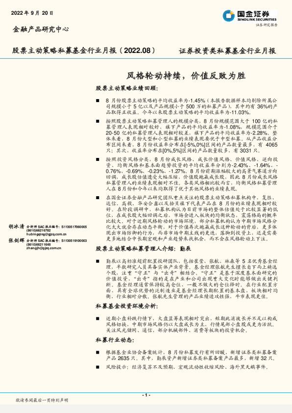 证券投资类私募基金行业月报：风格轮动持续，价值反败为胜