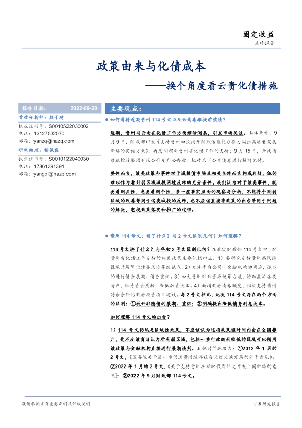 换个角度看云贵化债措施：政策由来与化债成本