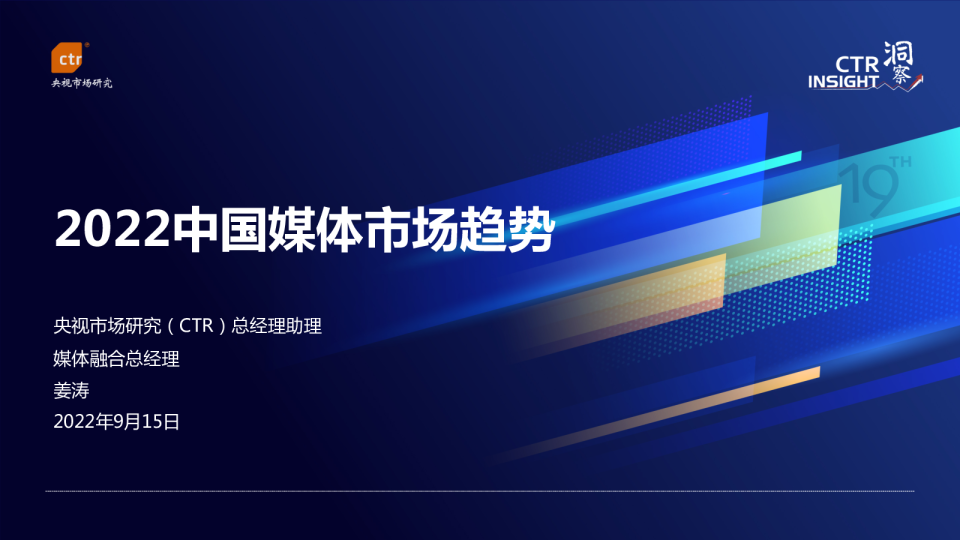 2022中国媒体市场趋势