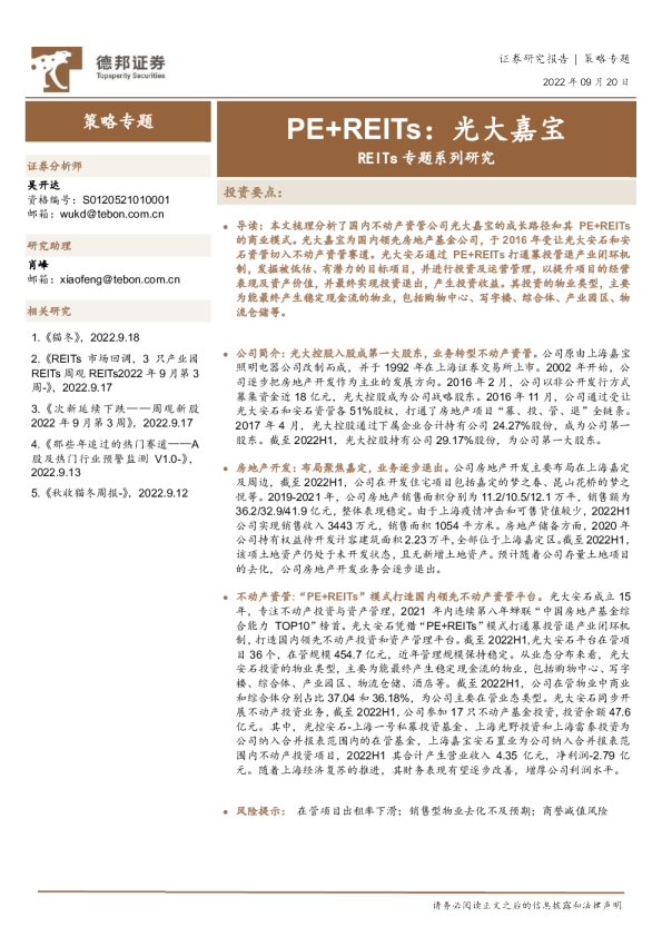 REITs专题系列研究：PE+REITs：光大嘉宝
