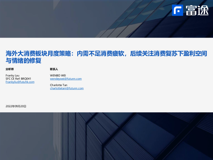 海外大消费板块月度策略：内需不足消费疲软，后续关注消费复苏下盈利空间与情绪的修复