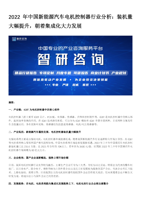 中国新能源汽车电机控制器行业现状及发展前景预测