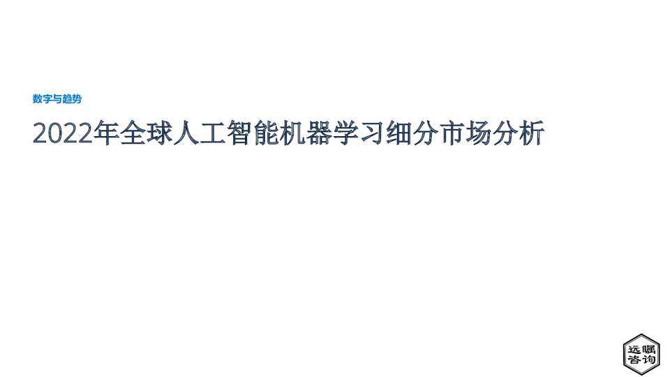 2022年全球人工智能机器学习细分市场分析