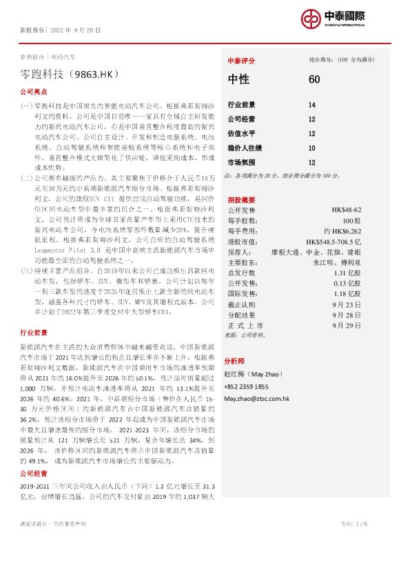 新股报告：零跑科技