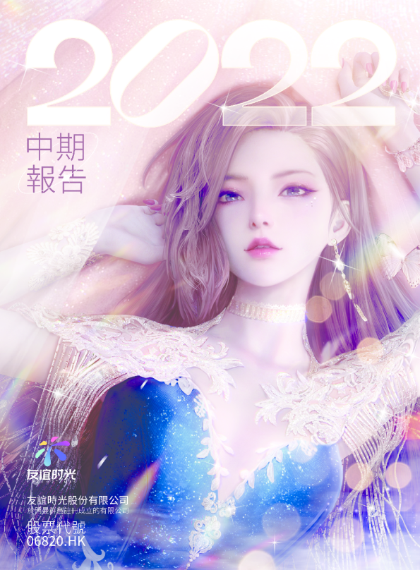 友谊时光2022年中期报告