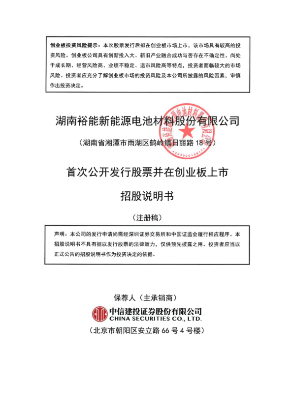 湖南裕能招股说明书(注册稿)