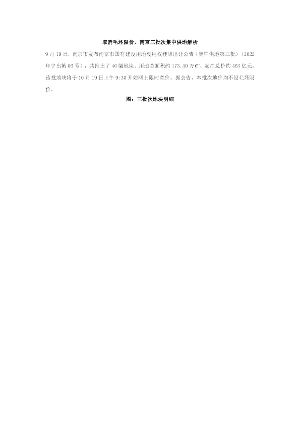 取消毛坯限价，南京三批次集中供地解析