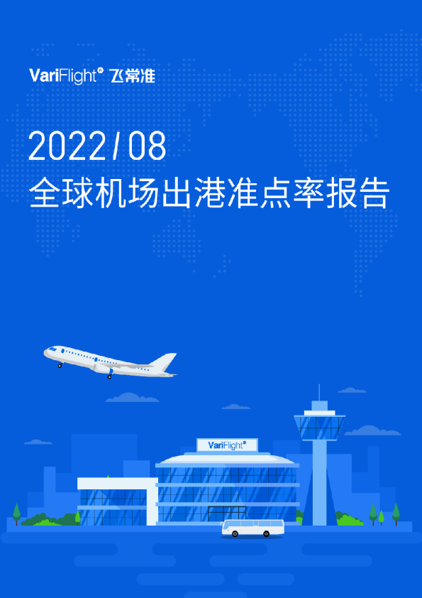 8月国内机场出港航班量同比增长24.78%  广州白云机场航班量全国第一