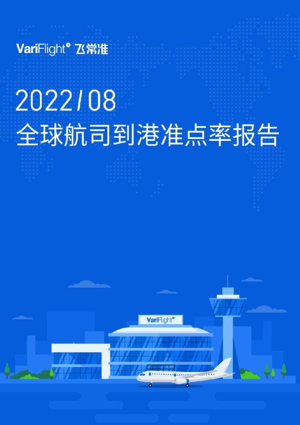 8月全球航司到港航班量同比增长30.5%  航班量前20航司国航准点率全球第2