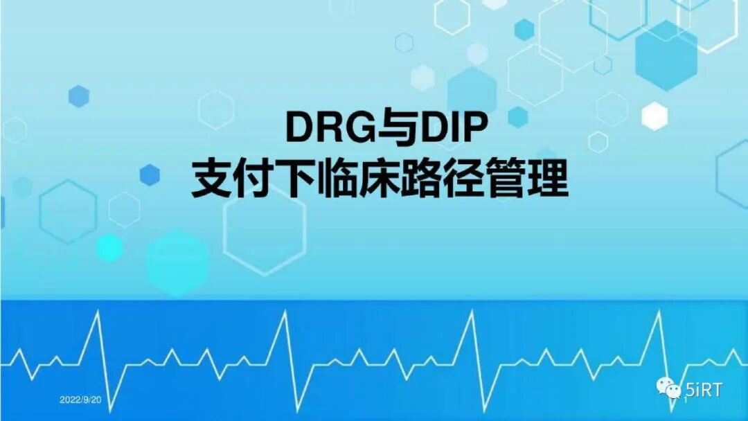DRG与DIP：支付下临床路径管理