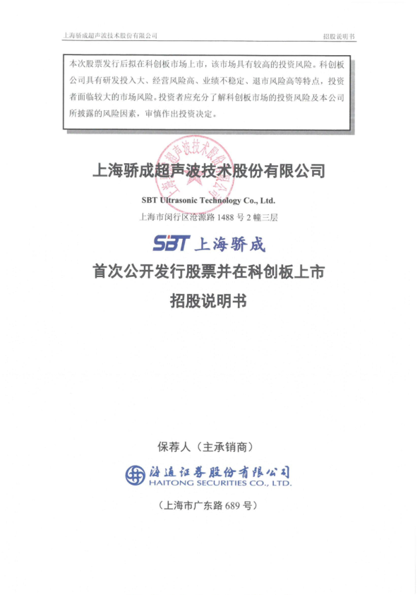 骄成超声：骄成超声首次公开发行股票并在科创板上市招股说明书