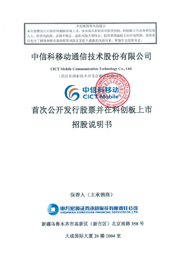 信科移动：信科移动首次公开发行股票并在科创板上市招股说明书