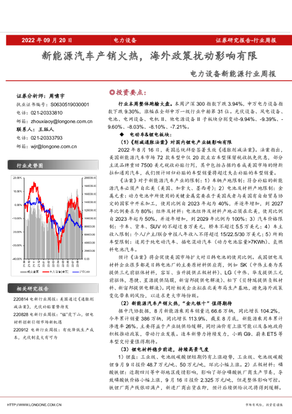 电电力设备新能源行业周报：新能源汽车产销火热，海外政策扰动影响有限