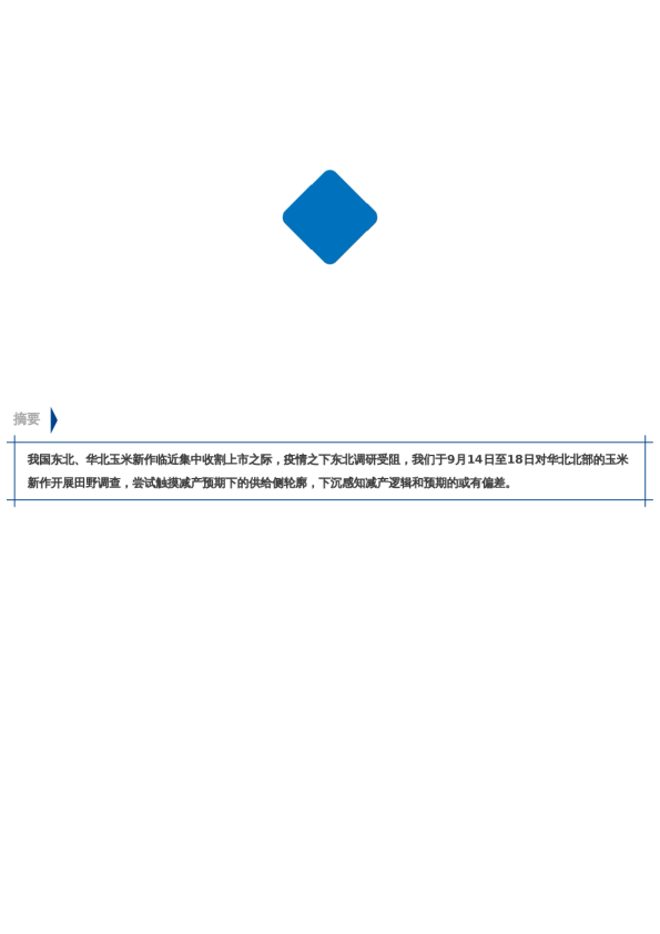 【中粮视点】玉米:2022年9月华北北部玉米田野调查报告