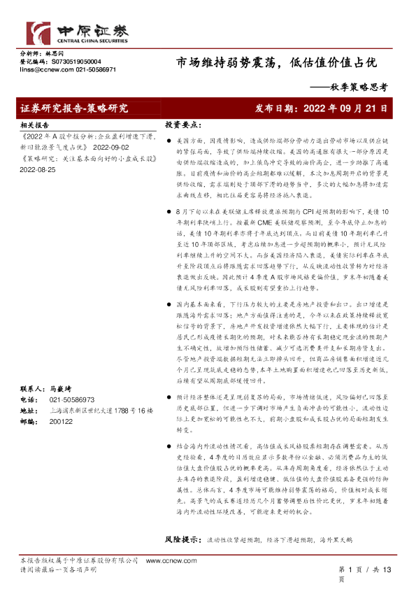 秋季策略思考：市场维持弱势震荡，低估值价值占优