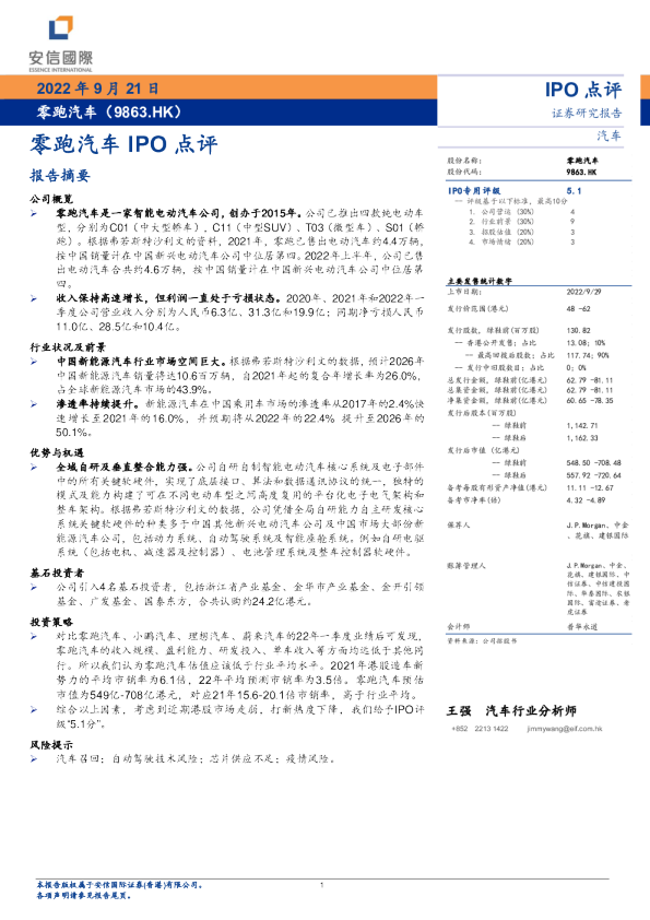零跑汽车IPO点评