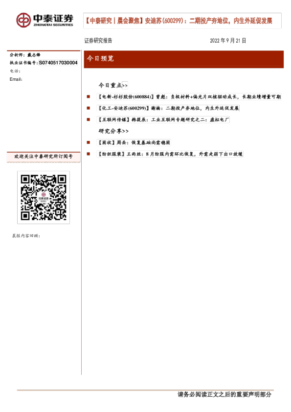 中泰研究：晨会聚焦：安迪苏(600299)：二期投产夯地位，内生外延促发展